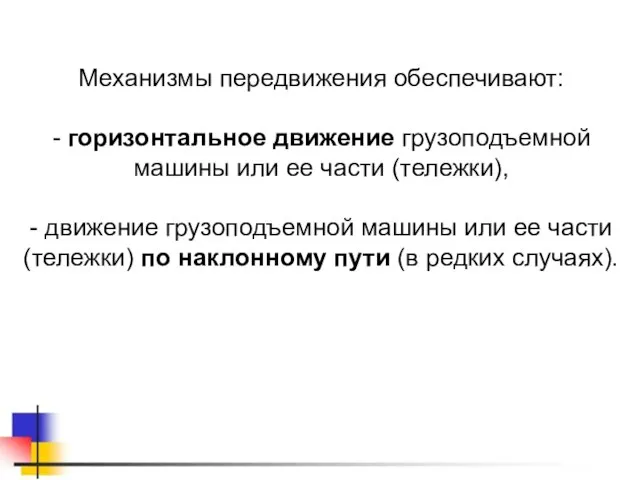 Механизмы передвижения обеспечивают: - горизонтальное движение грузоподъемной машины или ее части (тележки),