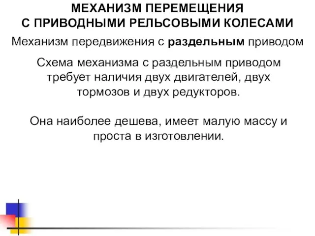 МЕХАНИЗМ ПЕРЕМЕЩЕНИЯ С ПРИВОДНЫМИ РЕЛЬСОВЫМИ КОЛЕСАМИ Механизм передвижения с раздельным приводом Схема