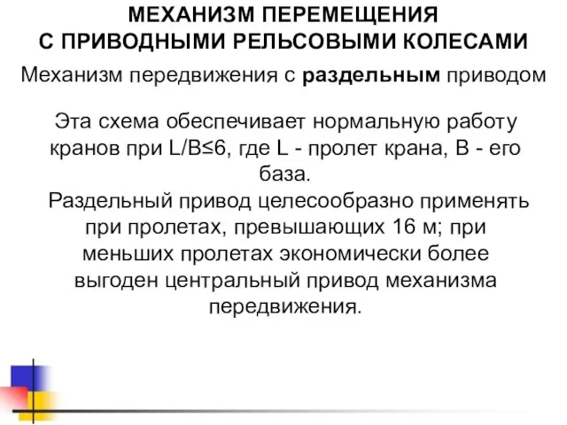 МЕХАНИЗМ ПЕРЕМЕЩЕНИЯ С ПРИВОДНЫМИ РЕЛЬСОВЫМИ КОЛЕСАМИ Механизм передвижения с раздельным приводом Эта