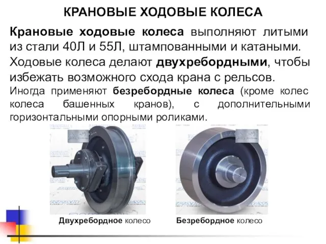 КРАНОВЫЕ ХОДОВЫЕ КОЛЕСА Крановые ходовые колеса выполняют литыми из стали 40Л и