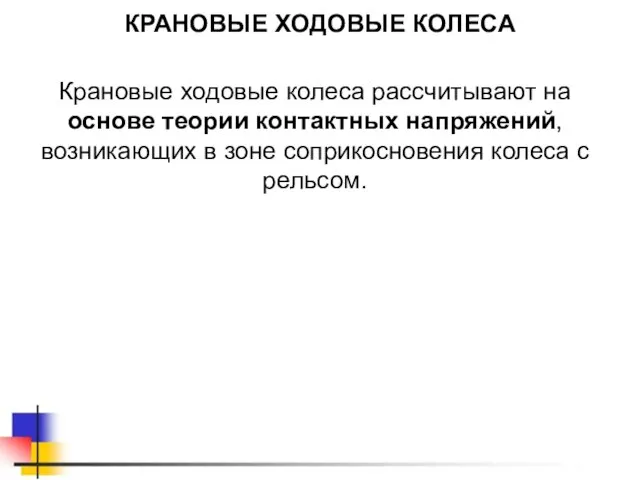 КРАНОВЫЕ ХОДОВЫЕ КОЛЕСА Крановые ходовые колеса рассчитывают на основе теории контактных напряжений,