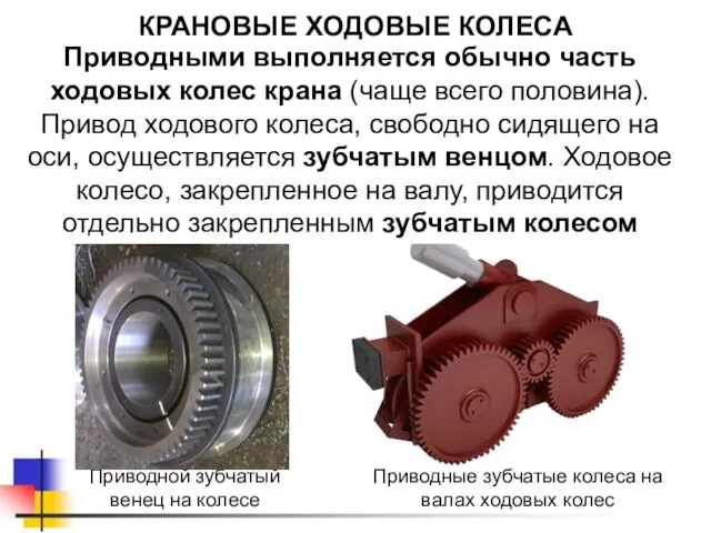 КРАНОВЫЕ ХОДОВЫЕ КОЛЕСА Приводными выполняется обычно часть ходовых колес крана (чаще всего