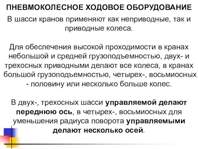 ПНЕВМОКОЛЕСНОЕ ХОДОВОЕ ОБОРУДОВАНИЕ В шасси кранов применяют как неприводные, так и приводные