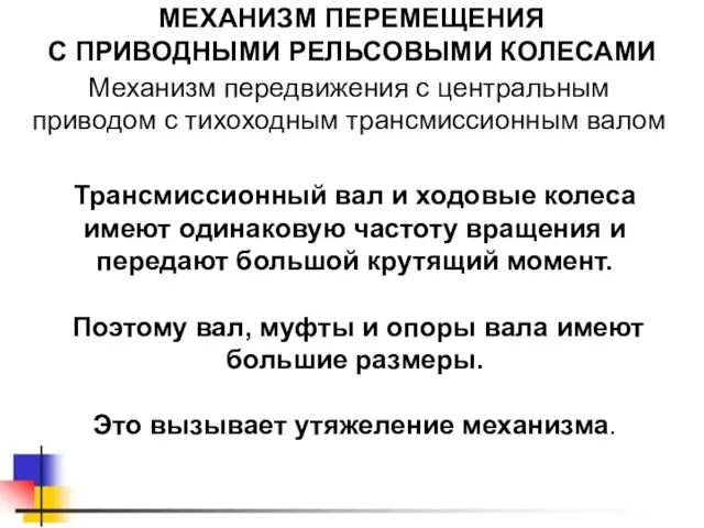 МЕХАНИЗМ ПЕРЕМЕЩЕНИЯ С ПРИВОДНЫМИ РЕЛЬСОВЫМИ КОЛЕСАМИ Механизм передвижения с центральным приводом с