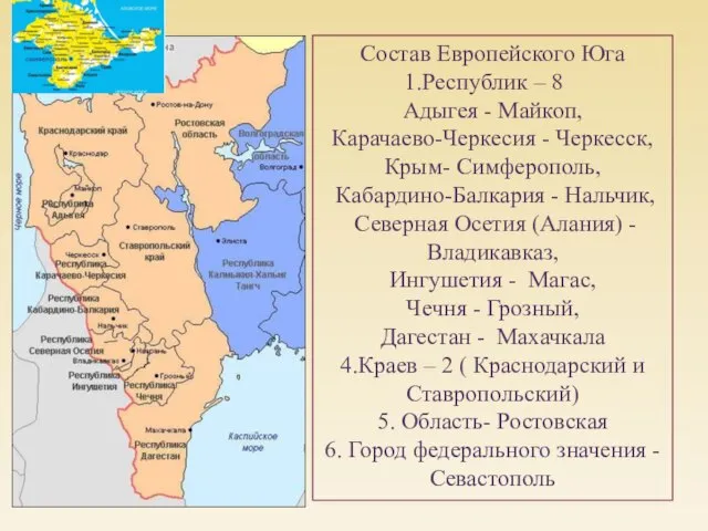 Состав Европейского Юга Республик – 8 Адыгея - Майкоп, Карачаево-Черкесия - Черкесск,