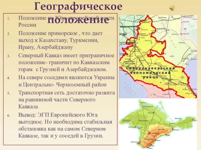 Положение на Юге европейской части России Положение приморское , что дает выход