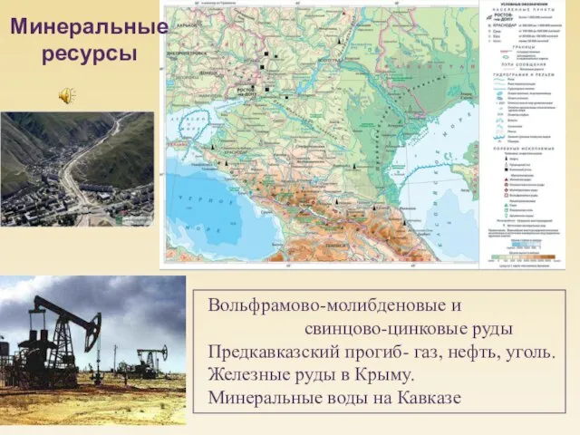 Вольфрамово-молибденовые и свинцово-цинковые руды Предкавказский прогиб- газ, нефть, уголь. Железные руды в