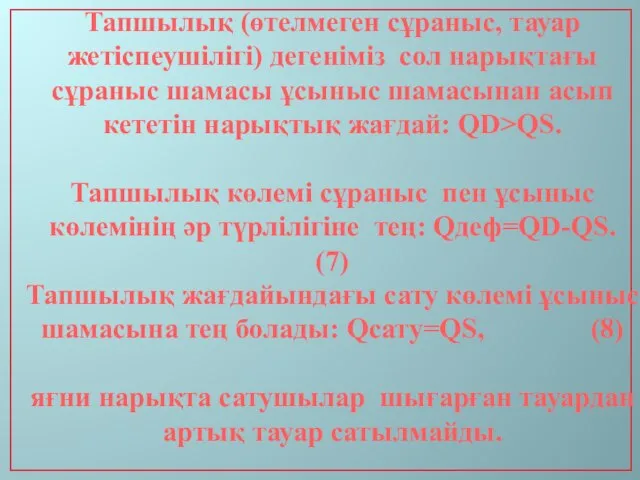 Тапшылық (өтелмеген сұраныс, тауар жетіспеушілігі) дегеніміз сол нарықтағы сұраныс шамасы ұсыныс шамасынан