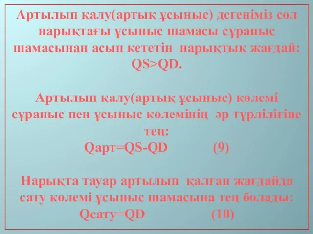 Артылып қалу(артық ұсыныс) дегеніміз сол нарықтағы ұсыныс шамасы сұраныс шамасынан асып кететін