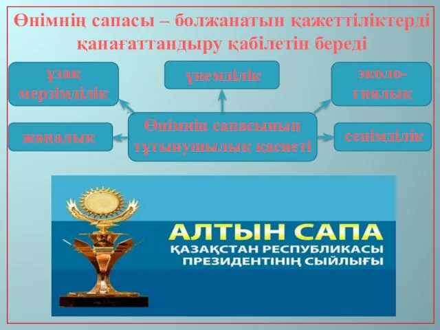 Өнімнің сапасы – болжанатын қажеттіліктерді қанағаттандыру қабілетін береді Өнімнің сапасының тұтынушылық қасиеті