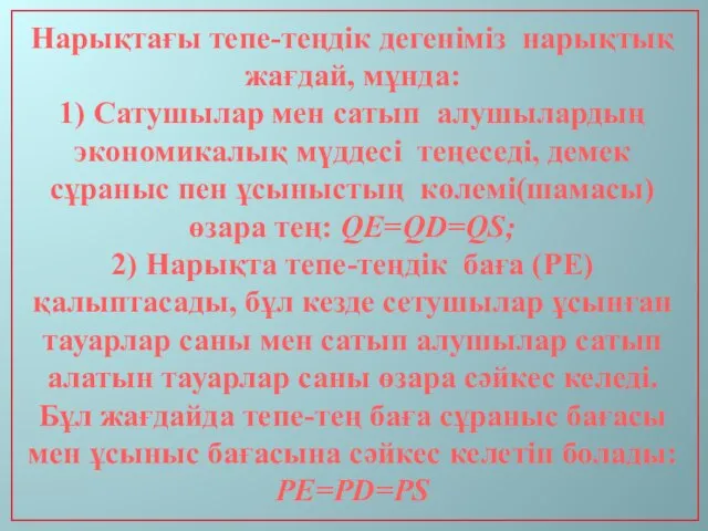 Нарықтағы тепе-теңдік дегеніміз нарықтық жағдай, мұнда: 1) Сатушылар мен сатып алушылардың экономикалық