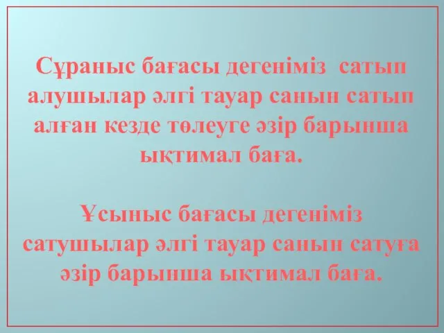 Сұраныс бағасы дегеніміз сатып алушылар әлгі тауар санын сатып алған кезде төлеуге