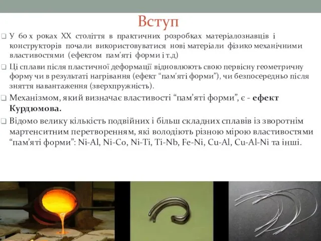 Вступ У 60 х роках ХХ століття в практичних розробках матеріалознавців і