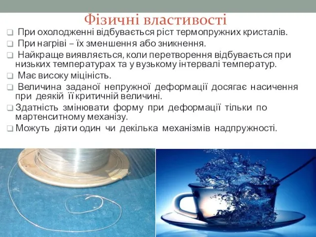 Фізичні властивості При охолодженні відбувається ріст термопружних кристалів. При нагріві – їх