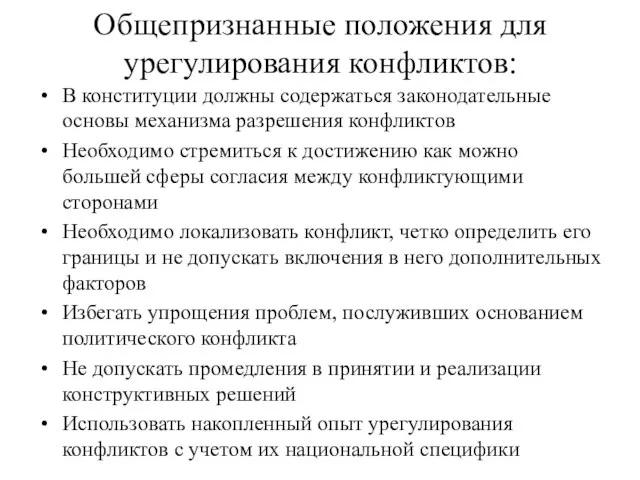 Общепризнанные положения для урегулирования конфликтов: В конституции должны содержаться законодательные основы механизма