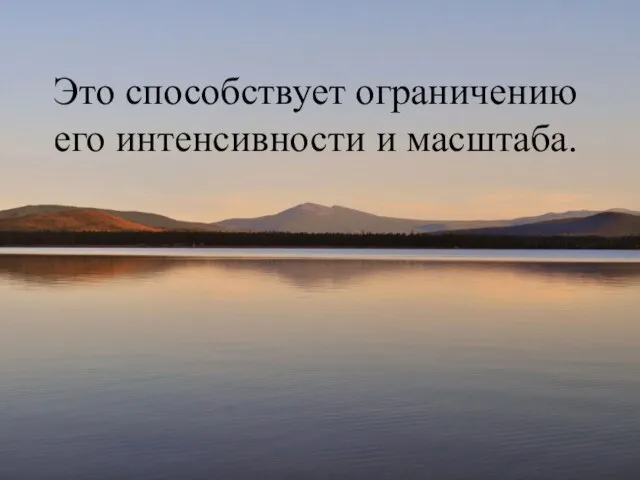 Это способствует ограничению его интенсивности и масштаба.