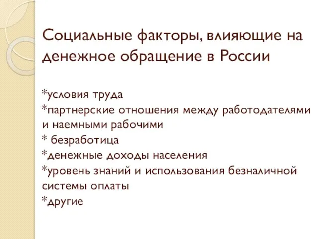 Социальные факторы, влияющие на денежное обращение в России *условия труда *партнерские отношения