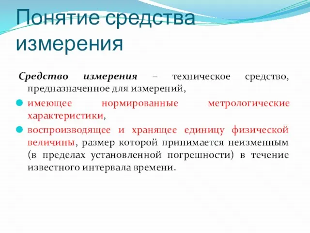 Понятие средства измерения Средство измерения – техническое средство, предназначенное для измерений, имеющее