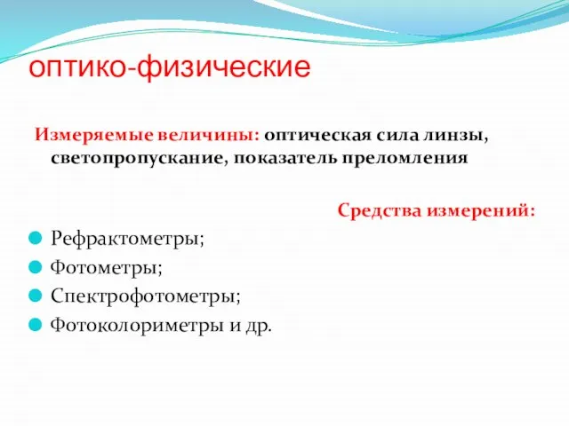 оптико-физические Измеряемые величины: оптическая сила линзы, светопропускание, показатель преломления Средства измерений: Рефрактометры;