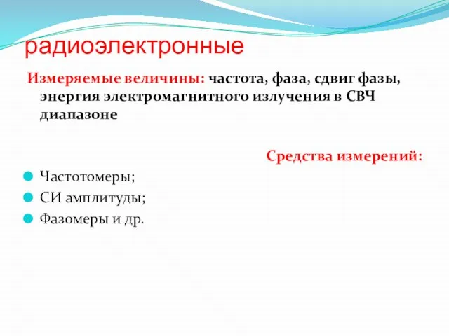 радиоэлектронные Измеряемые величины: частота, фаза, сдвиг фазы, энергия электромагнитного излучения в СВЧ