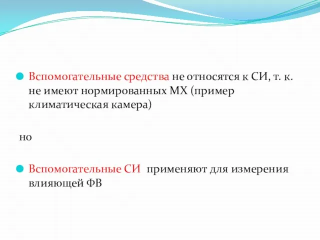 Вспомогательные средства не относятся к СИ, т. к. не имеют нормированных МХ