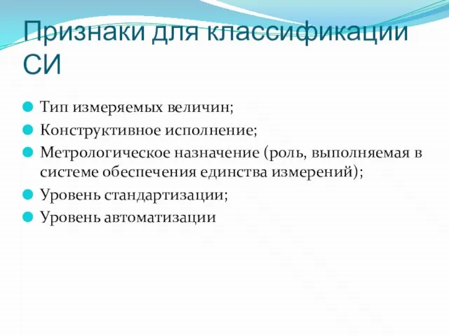 Признаки для классификации СИ Тип измеряемых величин; Конструктивное исполнение; Метрологическое назначение (роль,