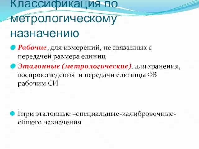 Классификация по метрологическому назначению Рабочие, для измерений, не связанных с передачей размера