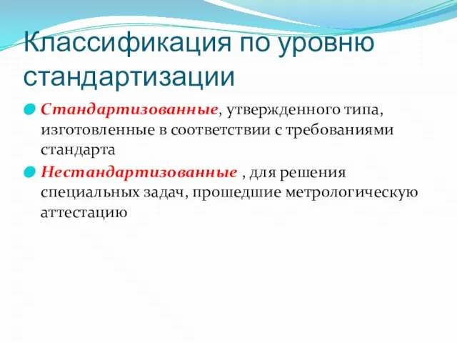 Классификация по уровню стандартизации Стандартизованные, утвержденного типа, изготовленные в соответствии с требованиями