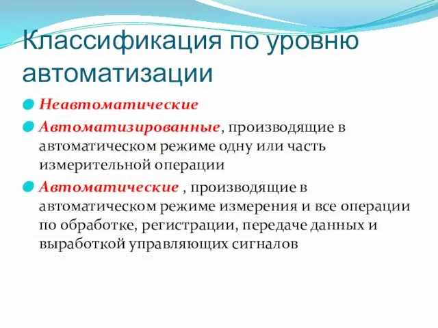 Классификация по уровню автоматизации Неавтоматические Автоматизированные, производящие в автоматическом режиме одну или