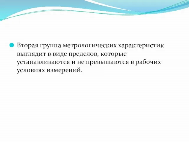 Вторая группа метрологических характеристик выглядит в виде пределов, которые устанавливаются и не