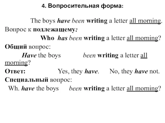 4. Вопросительная форма: The boys have been writing a letter all morning.
