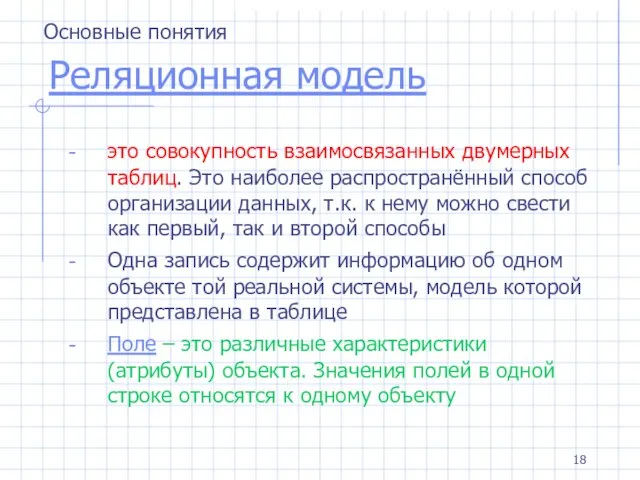 Реляционная модель это совокупность взаимосвязанных двумерных таблиц. Это наиболее распространённый способ организации