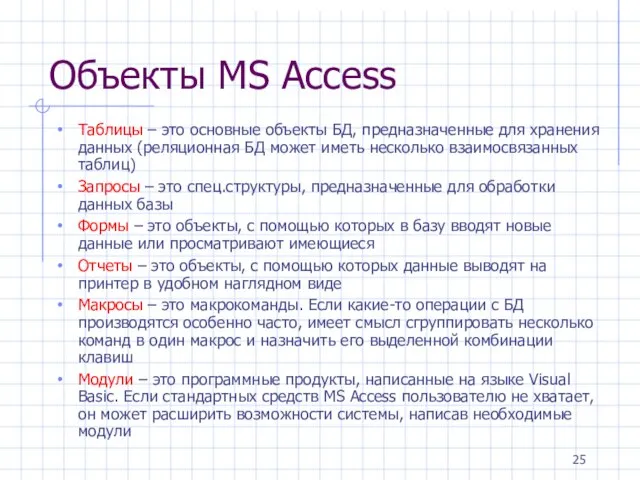 Объекты MS Access Таблицы – это основные объекты БД, предназначенные для хранения