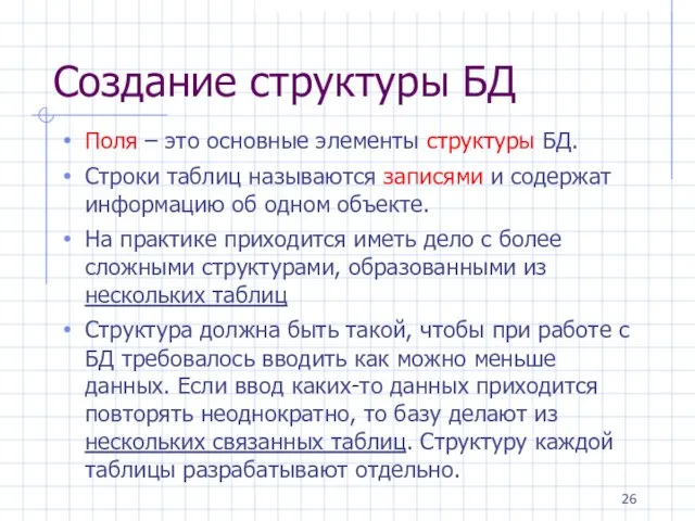 Создание структуры БД Поля – это основные элементы структуры БД. Строки таблиц