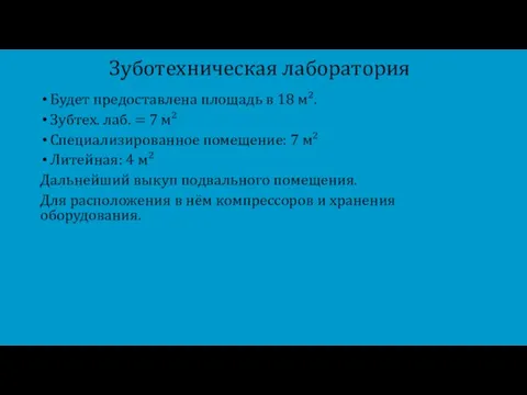 Зуботехническая лаборатория Будет предоставлена площадь в 18 м². Зубтех. лаб. = 7