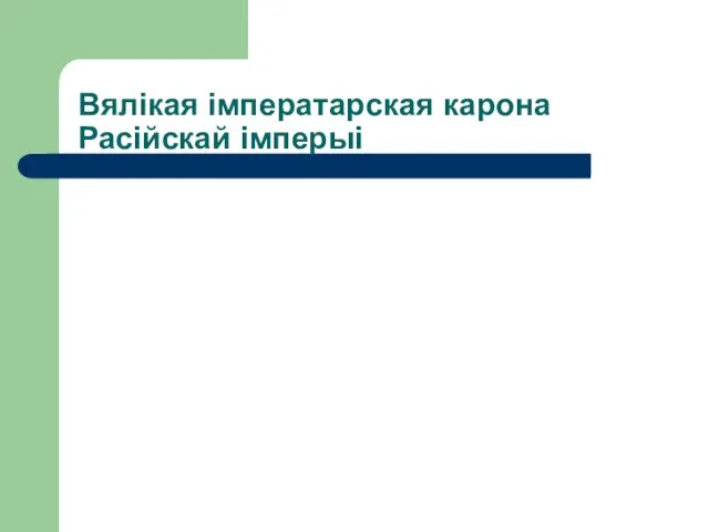 Вялікая імператарская карона Расійскай імперыі