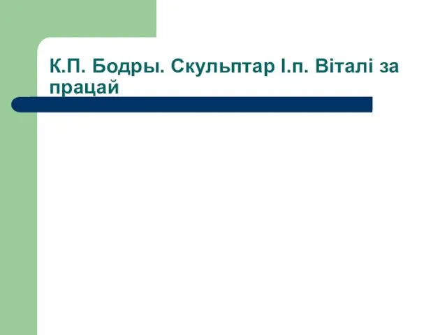 К.П. Бодры. Скульптар І.п. Віталі за працай