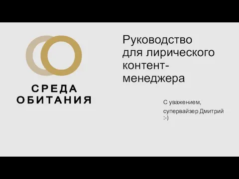 Руководство для лирического контент-менеджера С уважением, супервайзер Дмитрий :-)