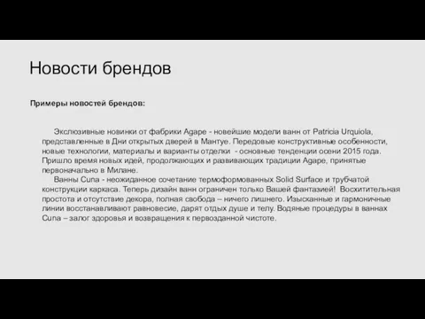 Примеры новостей брендов: Экслюзивные новинки от фабрики Agape - новейшие модели ванн