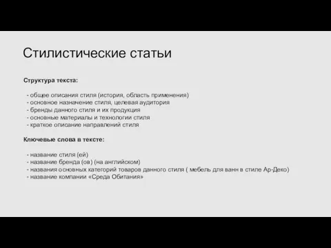 Структура текста: - общее описания стиля (история, область применения) - основное назначение