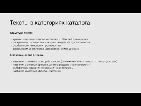 Структура текста: - краткое описание товаров категории и областей применения - раскрываем