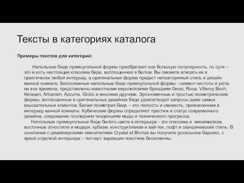 Примеры текстов для категорий: Напольные биде прямоугольной формы приобретают все большую популярность,