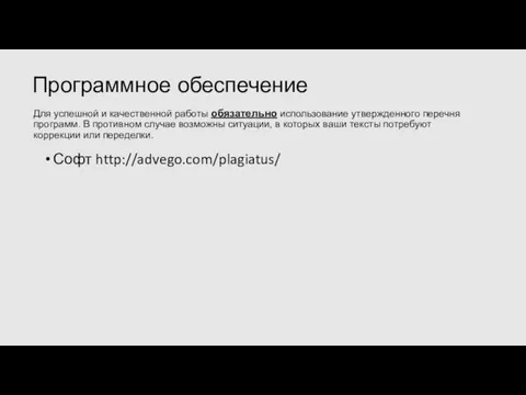 Для успешной и качественной работы обязательно использование утвержденного перечня программ. В противном