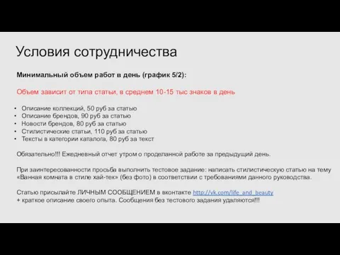 Минимальный объем работ в день (график 5/2): Объем зависит от типа статьи,