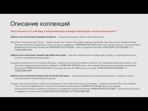 Текст пишется по шаблону, определяющему ценовую категорию товаров коллекции!!! Шаблон для коллекций