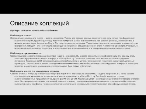 Примеры описания коллекций по шаблонам: Шаблон для господ: Создавать интерьеры для господ