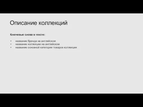 Ключевые слова в тексте: название бренда на английском название коллекции на английском