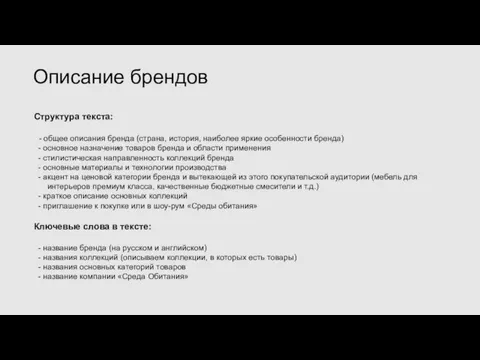 Структура текста: - общее описания бренда (страна, история, наиболее яркие особенности бренда)