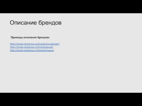 Примеры описаний брендов: http://sreda-obitaniya.ru/brands/eurodesign/ http://sreda-obitaniya.ru/brands/gaudi/ http://sreda-obitaniya.ru/brands/vogue/ Описание брендов