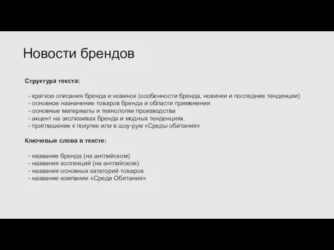 Структура текста: - краткое описания бренда и новинок (особенности бренда, новинки и